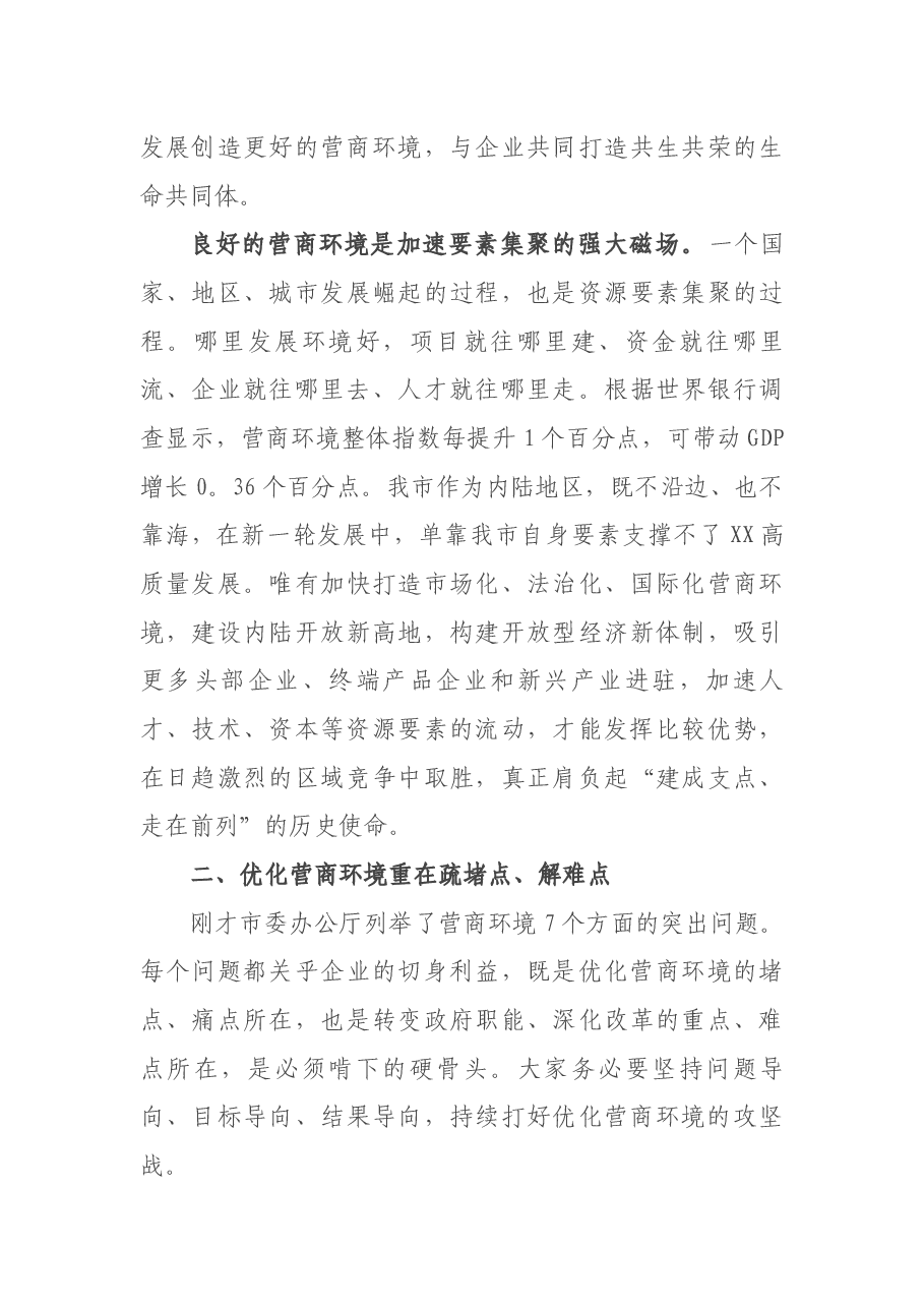 在全市优化营商环境专题会议上的讲话.docx,第4页预览