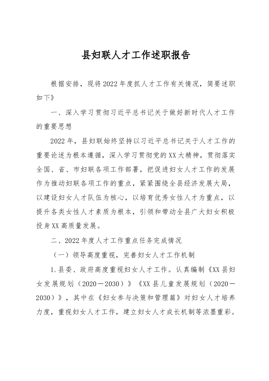 县妇联人才工作述职报告.docx,第1页预览