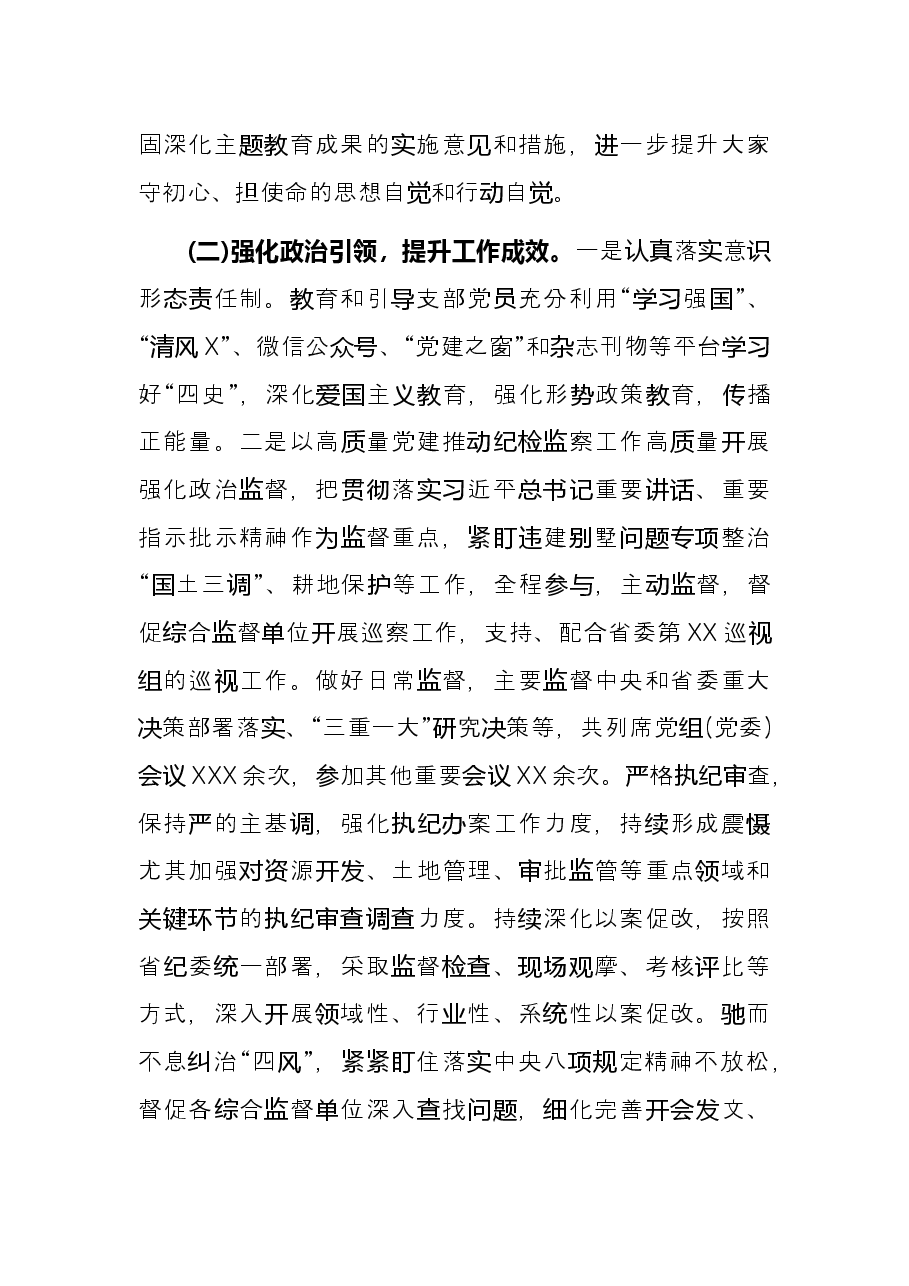 纪检监察组党支部书记党建工作述职报告.docx，第2页预览