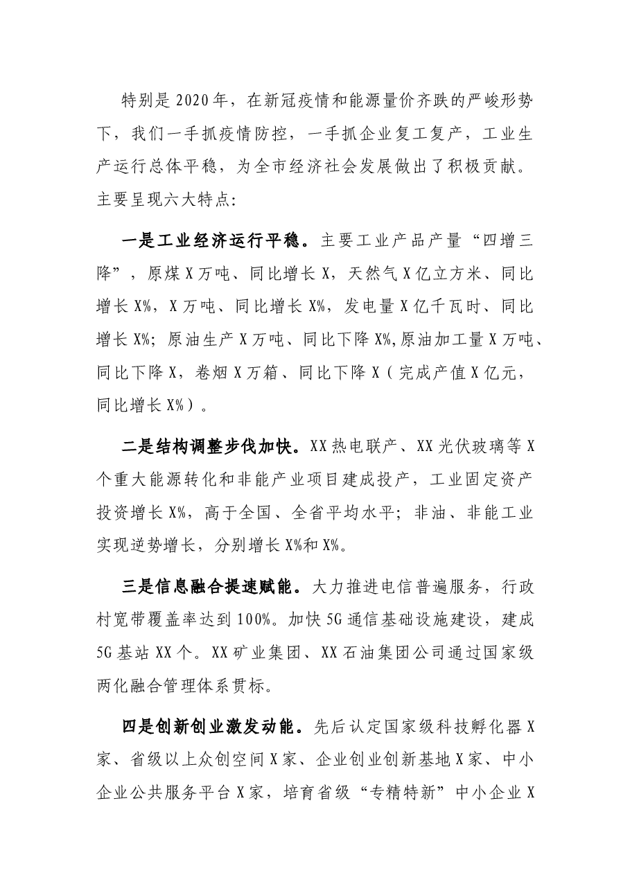 在全市工业和信息化工作会议上的讲话.docx,第2页预览
