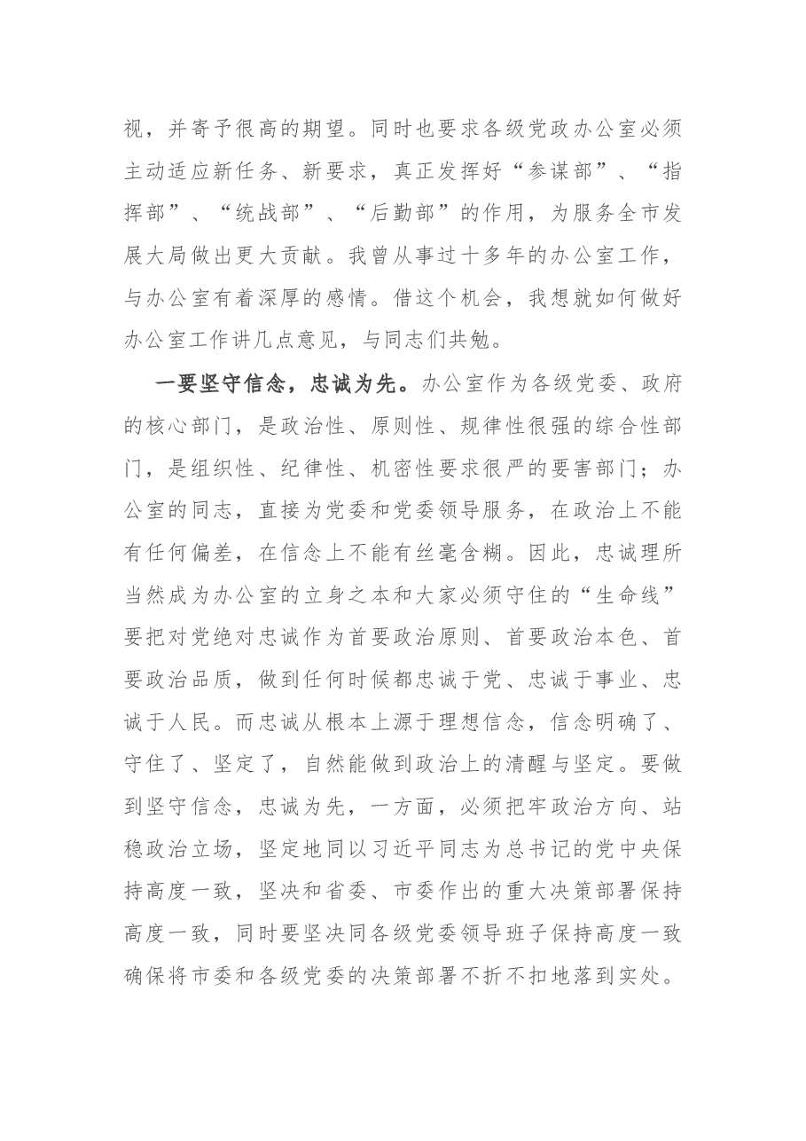 在全市党政办公室主任培训班上的讲话.docx,第2页预览