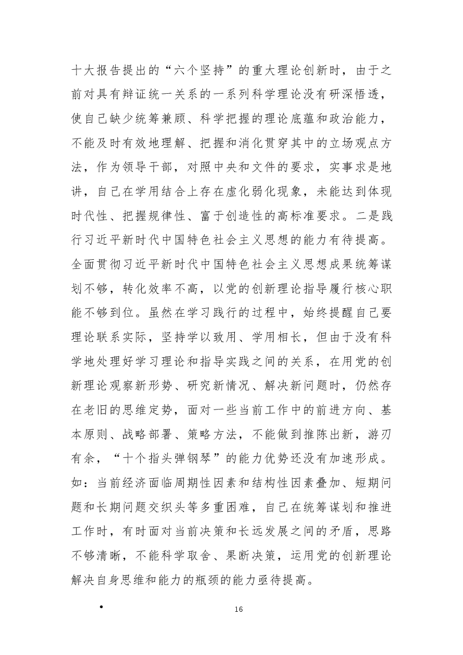2022年党组成员民主生活会班子对照检查材料(六个带头).docx,第4页预览