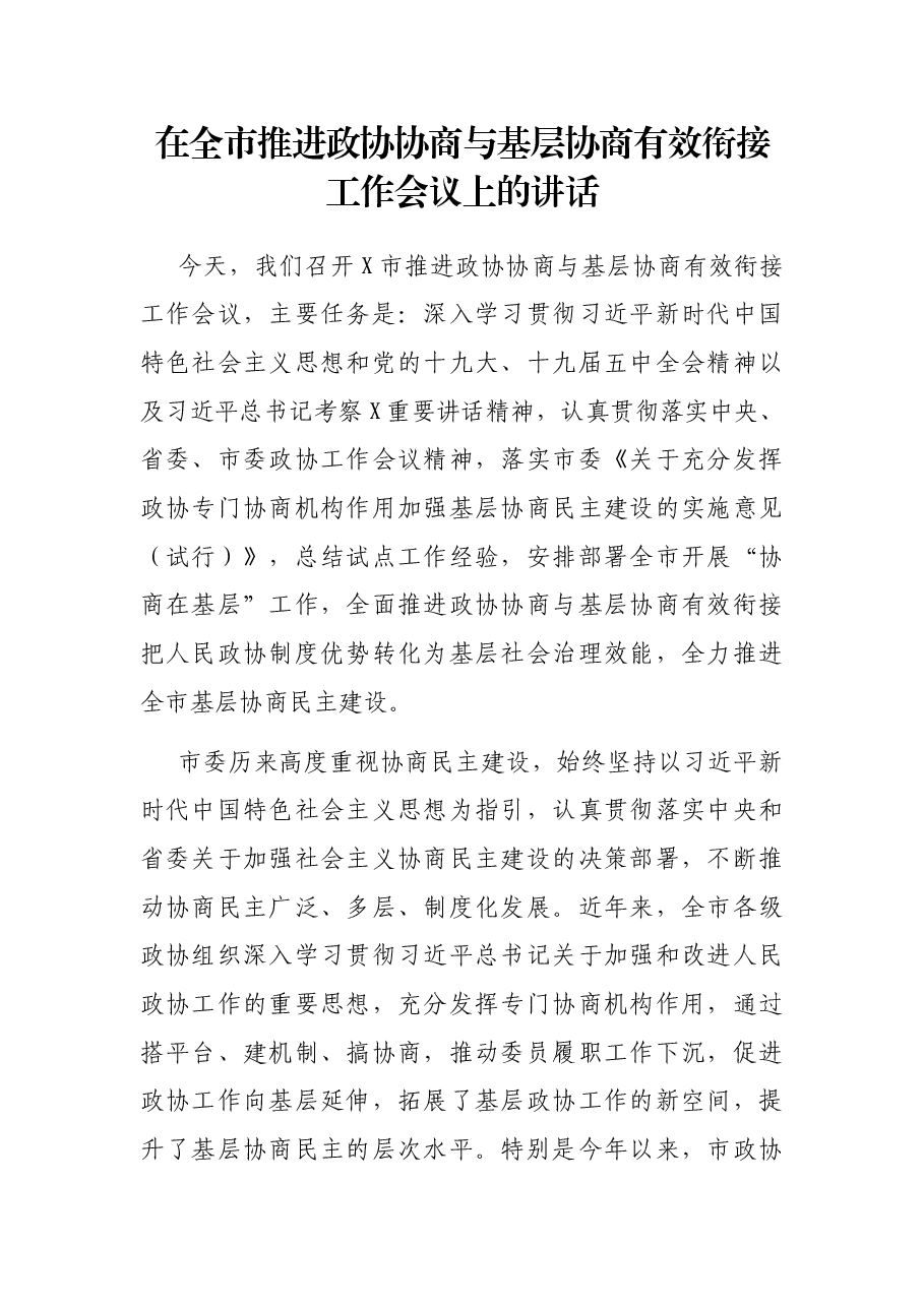 在全市推进政协协商与基层协商有效衔接工作会议上的讲话.docx,第1页预览