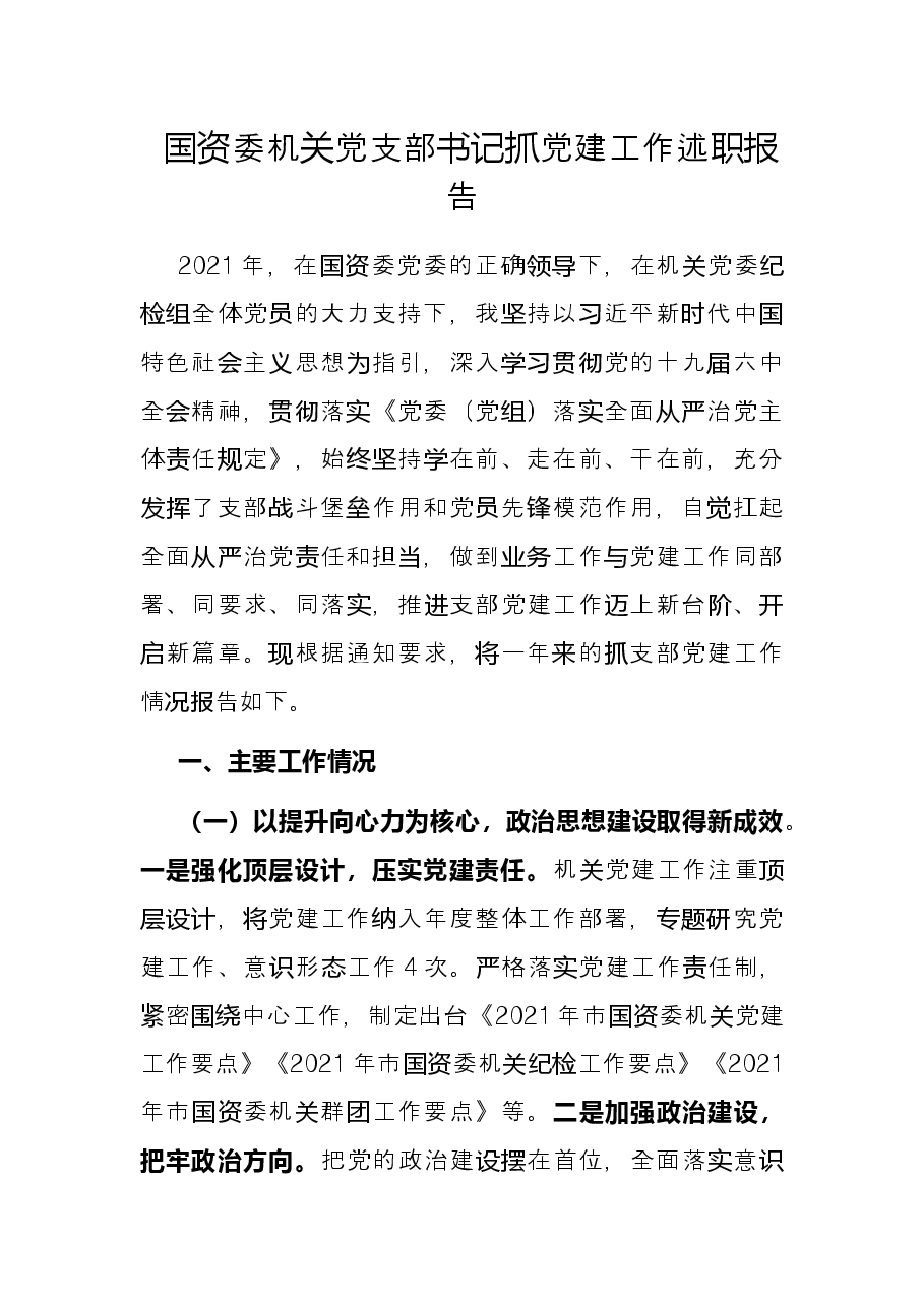 国资委机关党支部书记抓党建工作述职报告.docx,第1页预览