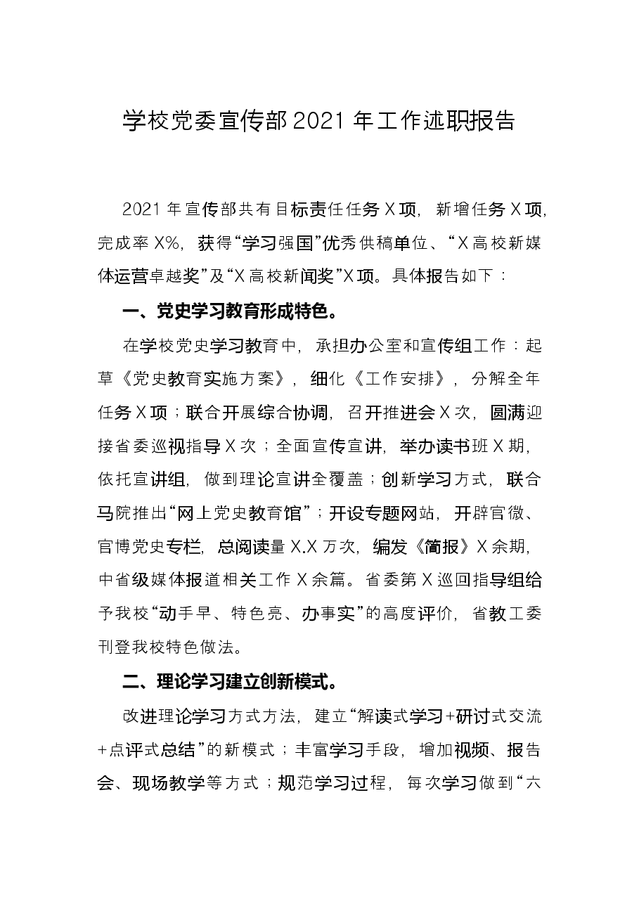 学校党委宣传部2021年工作述职报告.docx,第1页预览