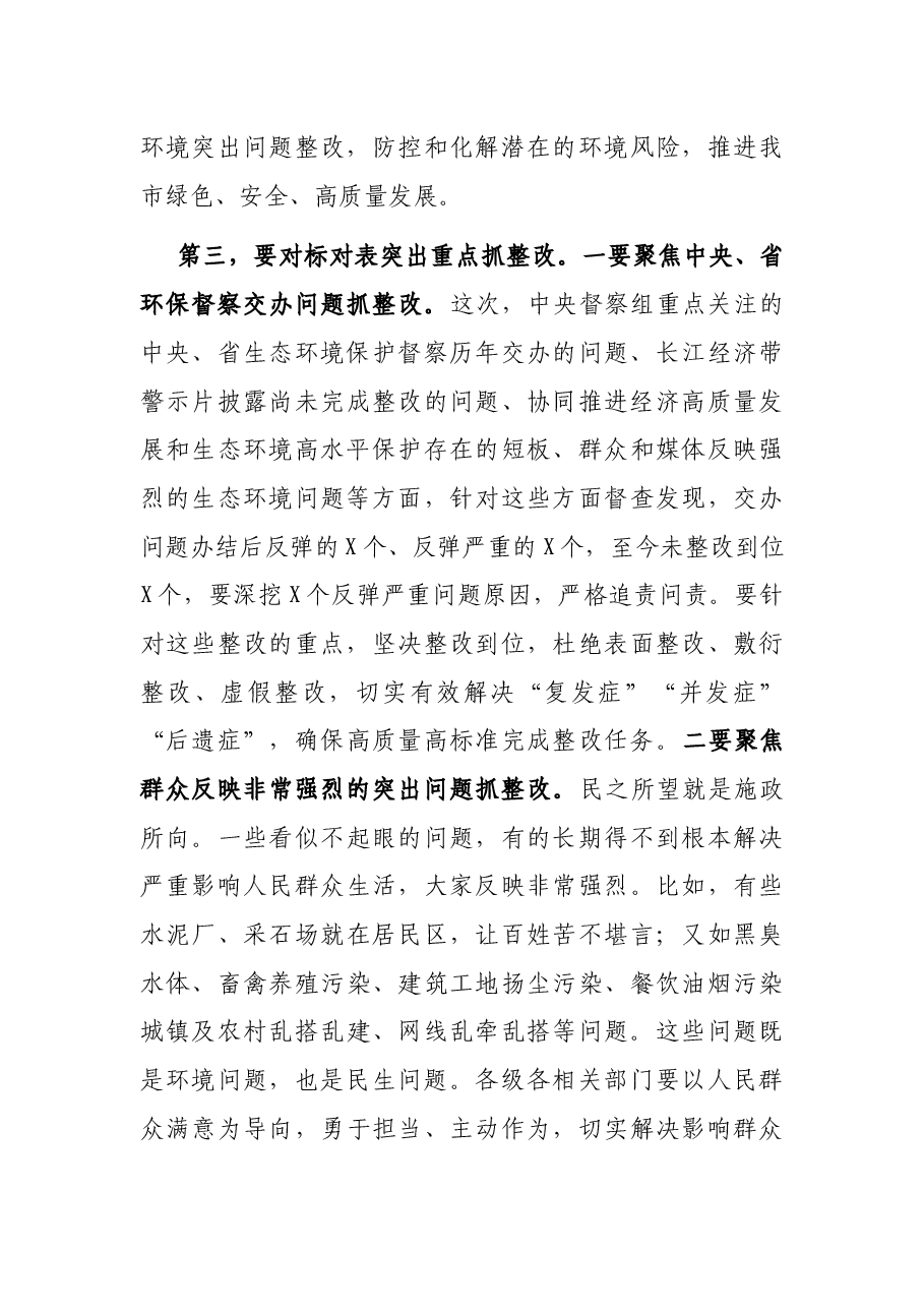 在全市突出生态环境问题整改推进会上的讲话.docx,第4页预览