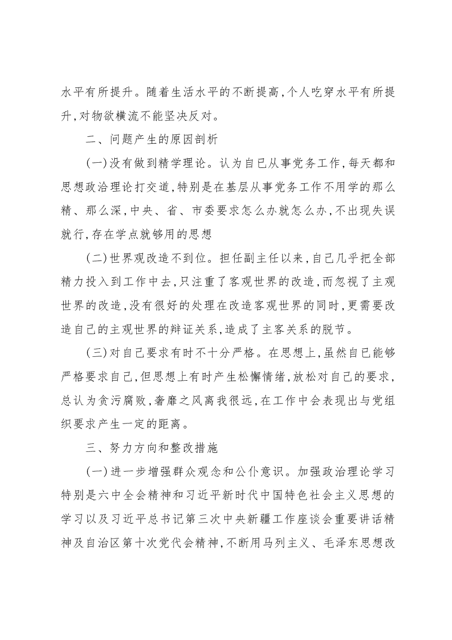 新疆地区副主任2023年组织生活会对照检查材料(新时代党的治疆方略).docx,第4页预览
