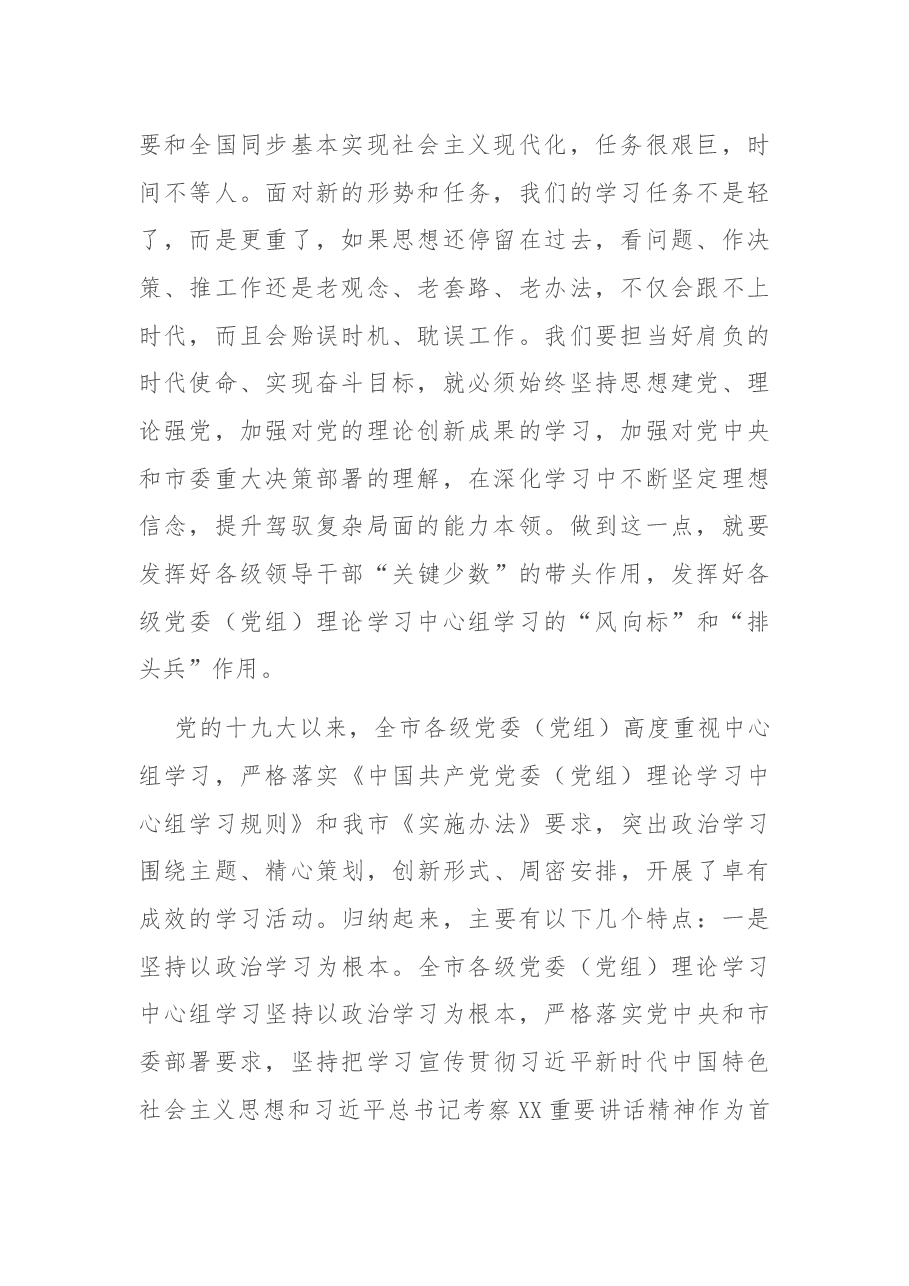 在全市党委(党组)理论学习中心组工作交流会上的讲话.docx,第2页预览