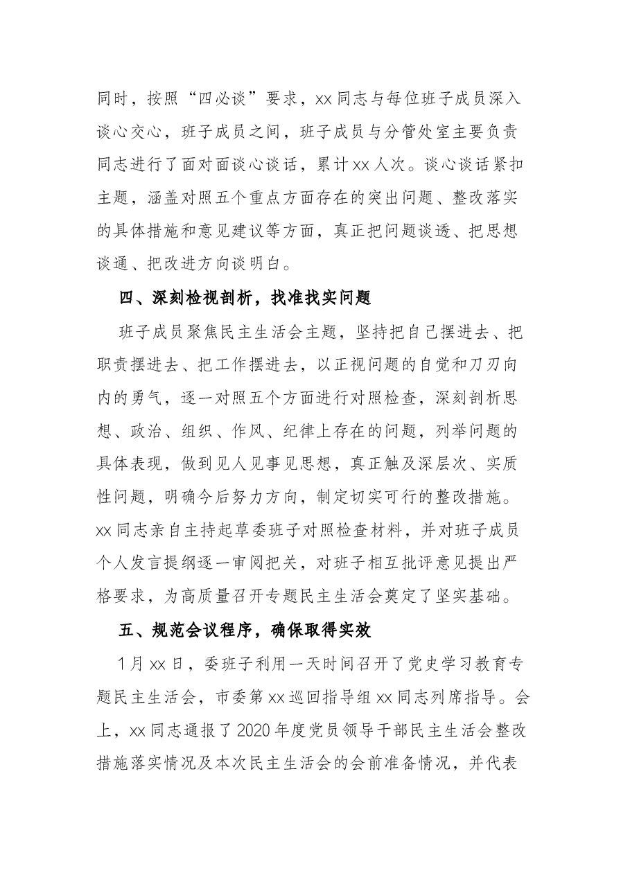 党委班子党史学习教育民主生活会召开情况报告.docx,第4页预览