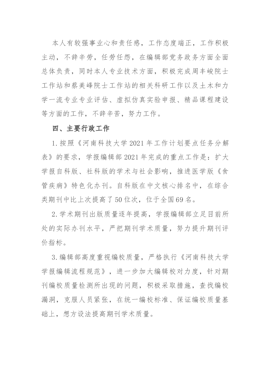 学报编辑部主任2021年度述职述廉述学报告.docx,第3页预览