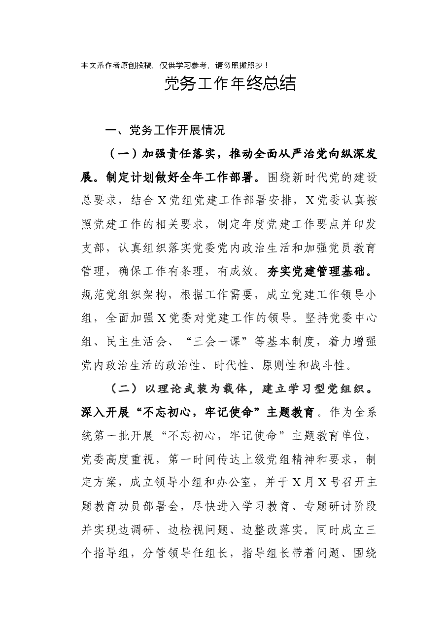 党务工作总结.docx,第1页预览
