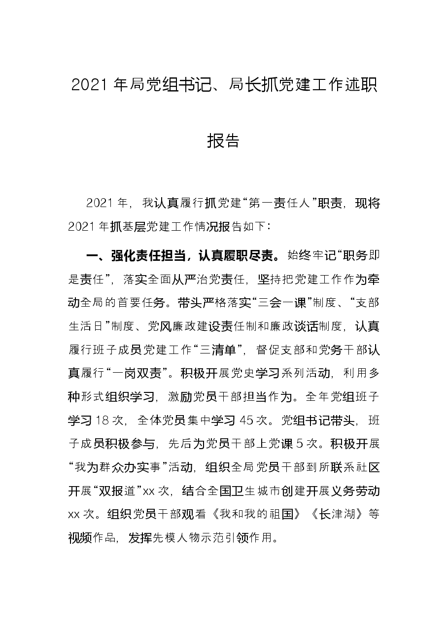 2021年局党组书记、局长抓党建工作述职报告.docx,第1页预览