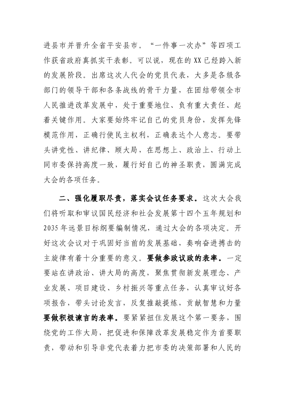 在XX市第X届人民代表大会第X次会议党员代表会议上的讲话.docx,第2页预览
