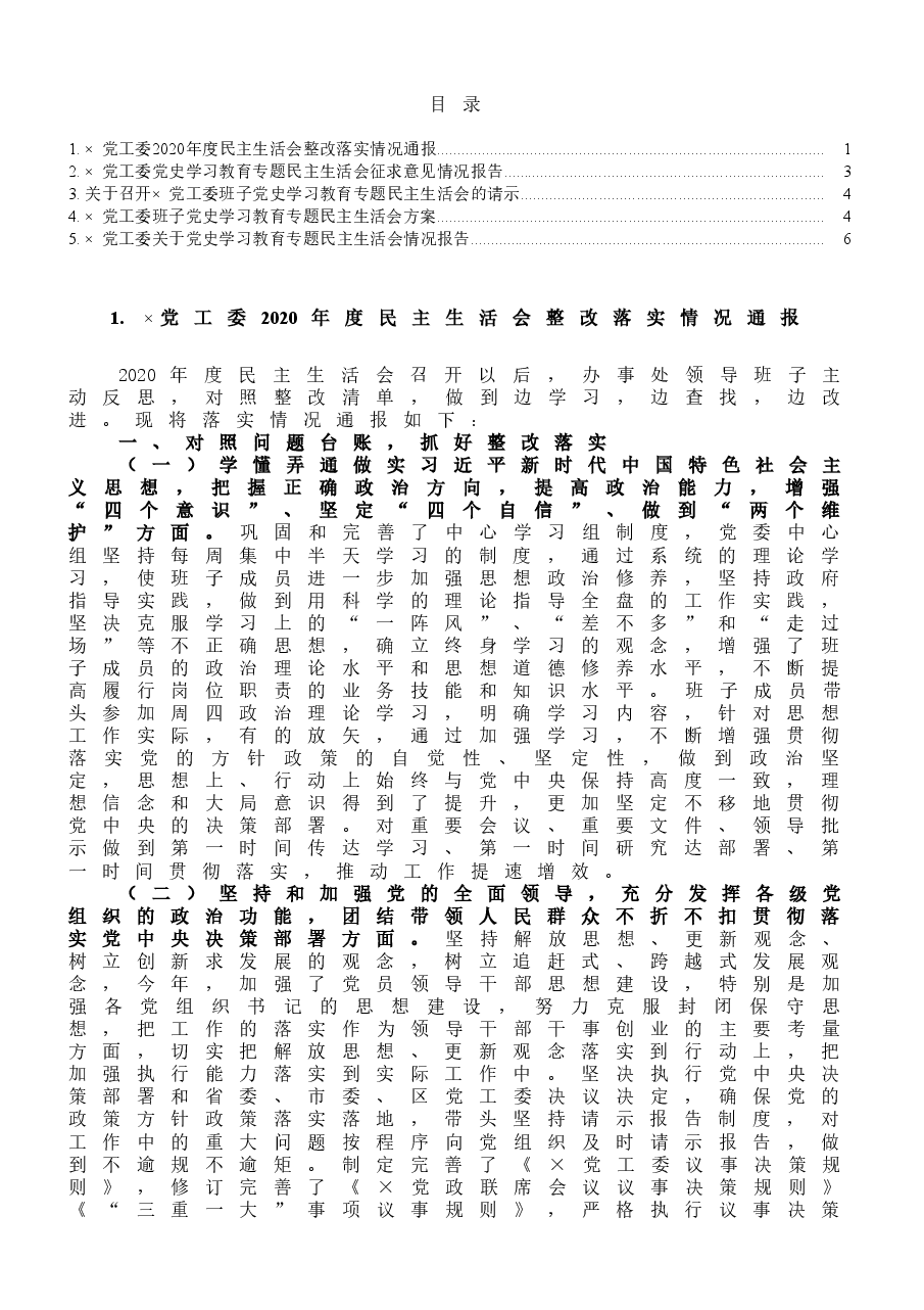(5篇)党史学习教育民主生活会会后上报资料.docx,第1页预览