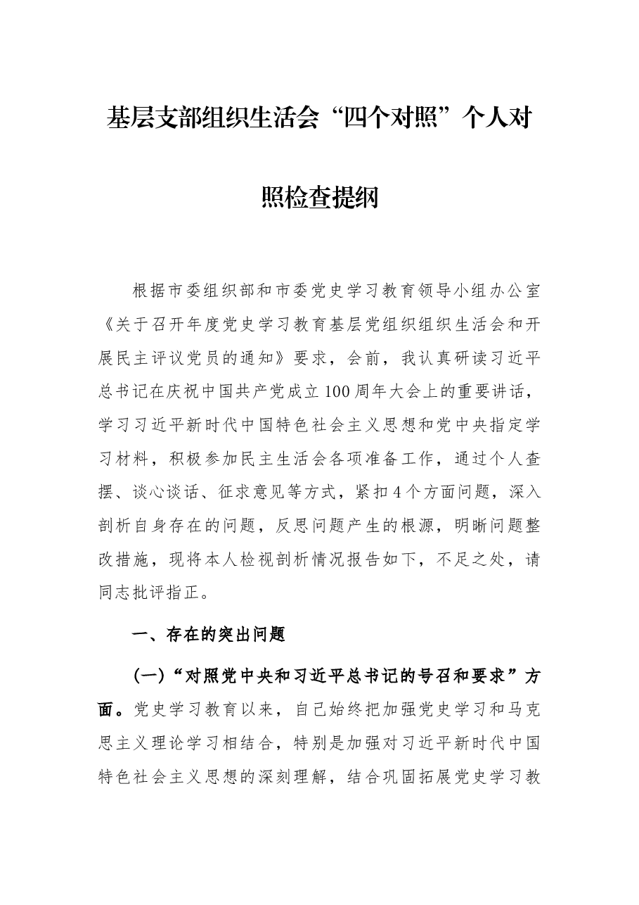 基层支部组织生活会“四个对照”个人对照检查提纲.docx，第1页预览