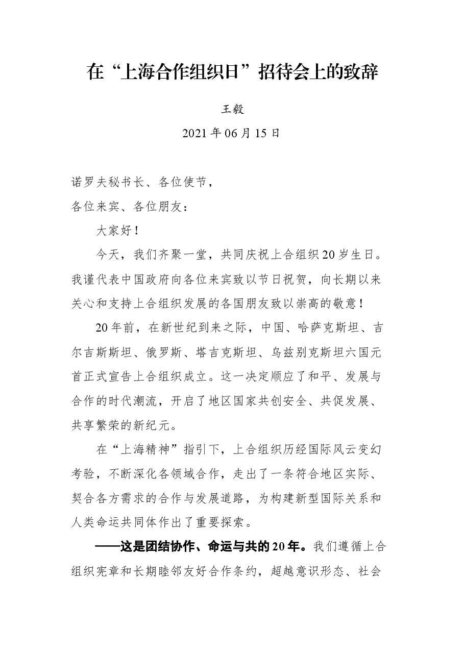 王毅同志在“上海合作组织日”招待会上的致辞.docx,第1页预览