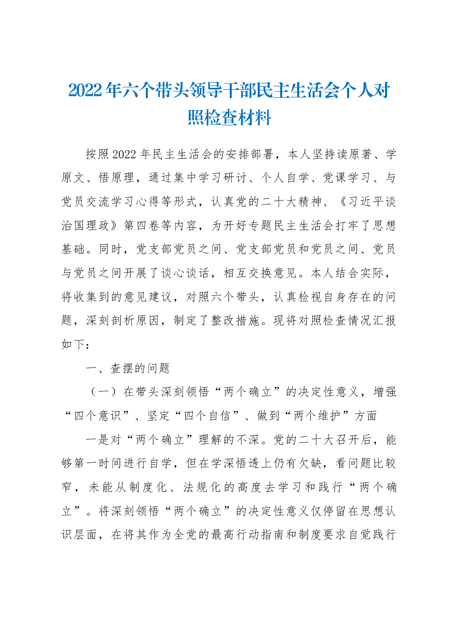 2022年六个带头领导干部民主生活会个人对照检查材料.docx,第1页预览