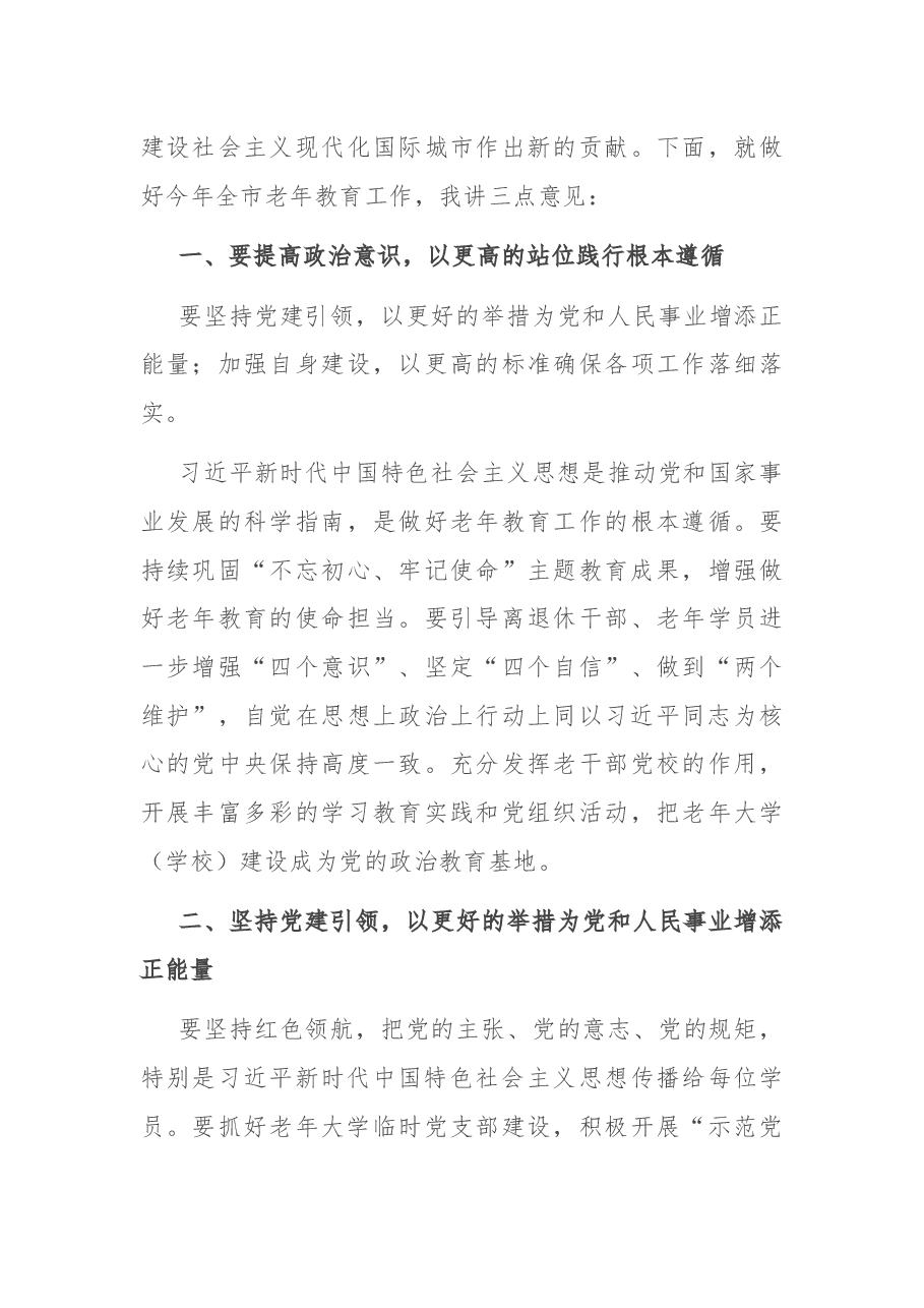 在市老年教育工作会议上的讲话.docx,第3页预览