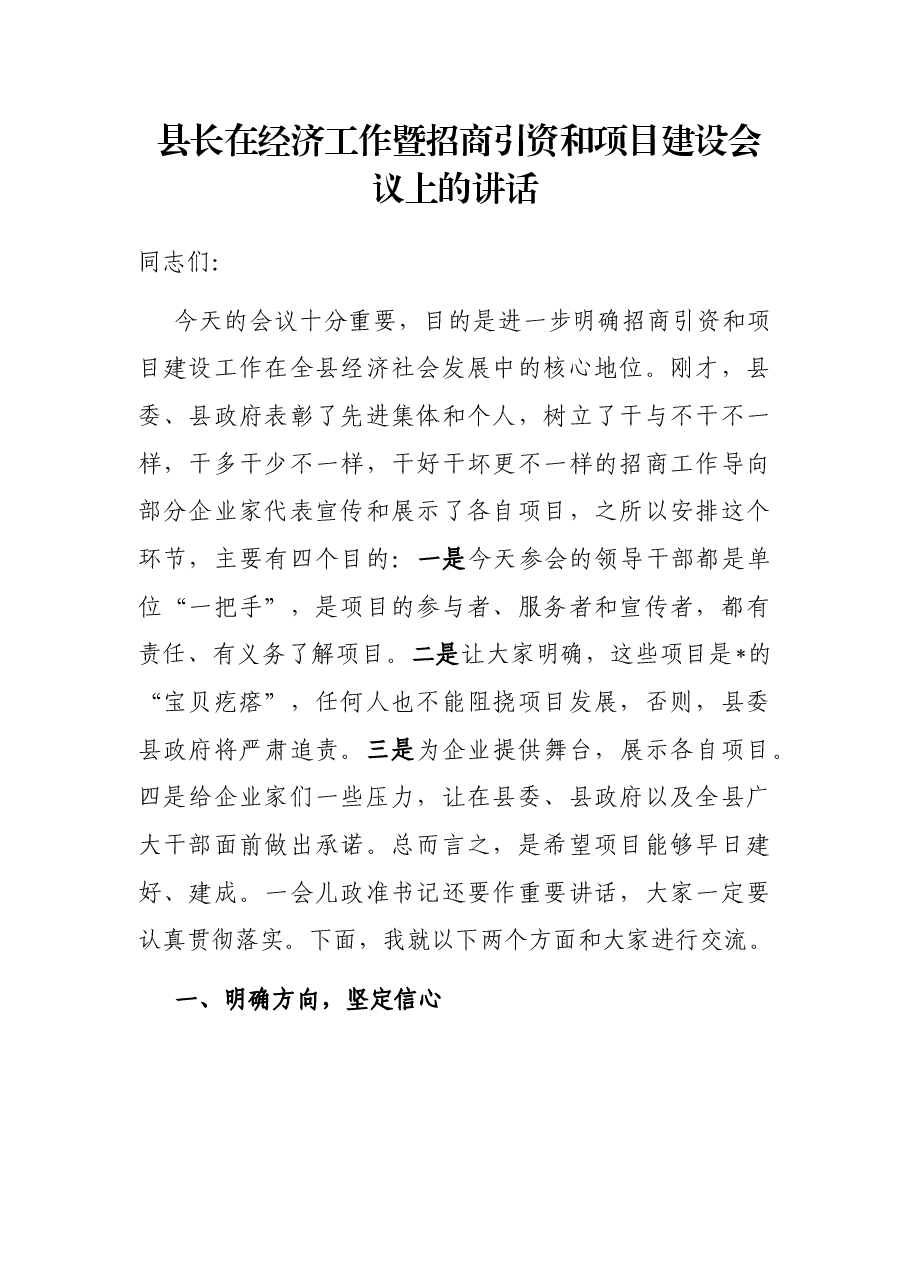 县长在经济工作暨招商引资和项目建设会议上的讲话.docx,第1页预览