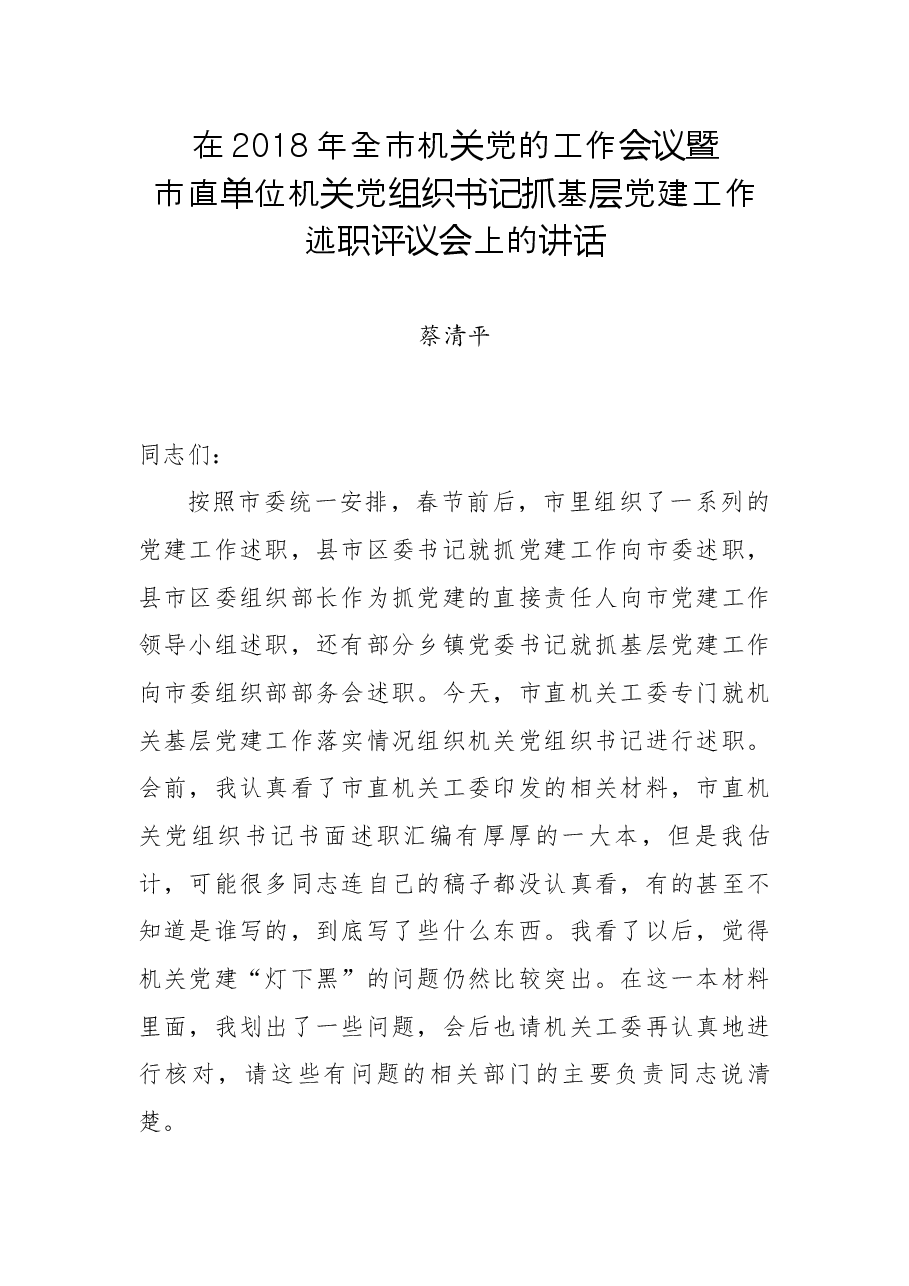在2018年全市机关党的工作会议暨市直单位机关党组织书记抓基层党建工作述职评议会上的讲话.docx,第1页预览