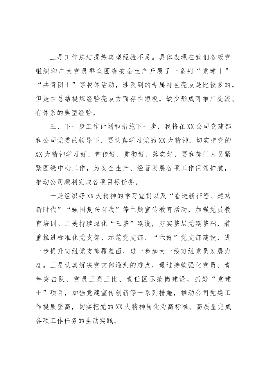 2022年党建工作述职汇报材料.docx,第4页预览