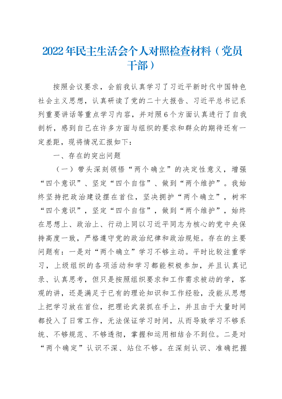 2022年民主生活会个人对照检查材料(党员干部).docx,第1页预览