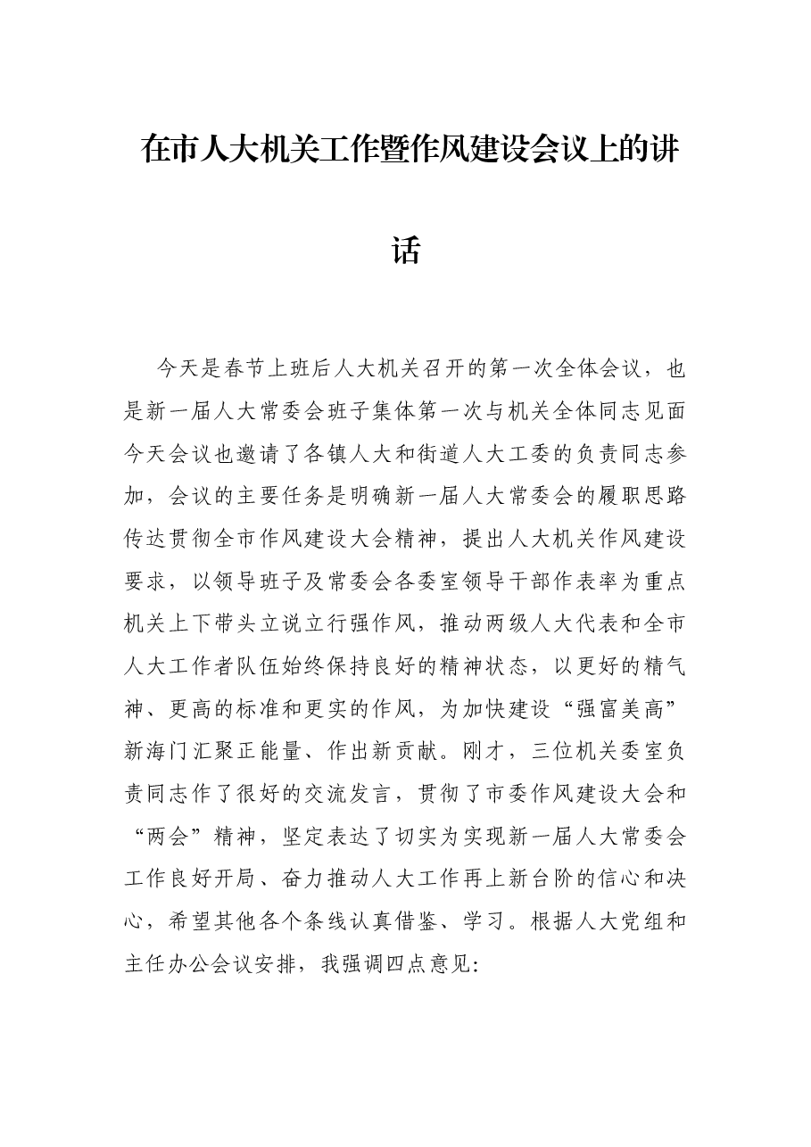 在市人大机关工作暨作风建设会议上的讲话.docx,第1页预览