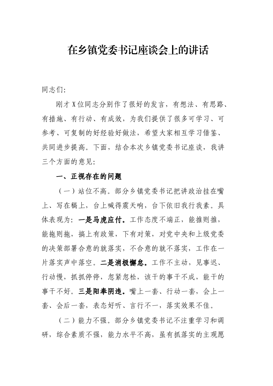 在乡镇党委书记座谈会上的讲话.docx,第1页预览