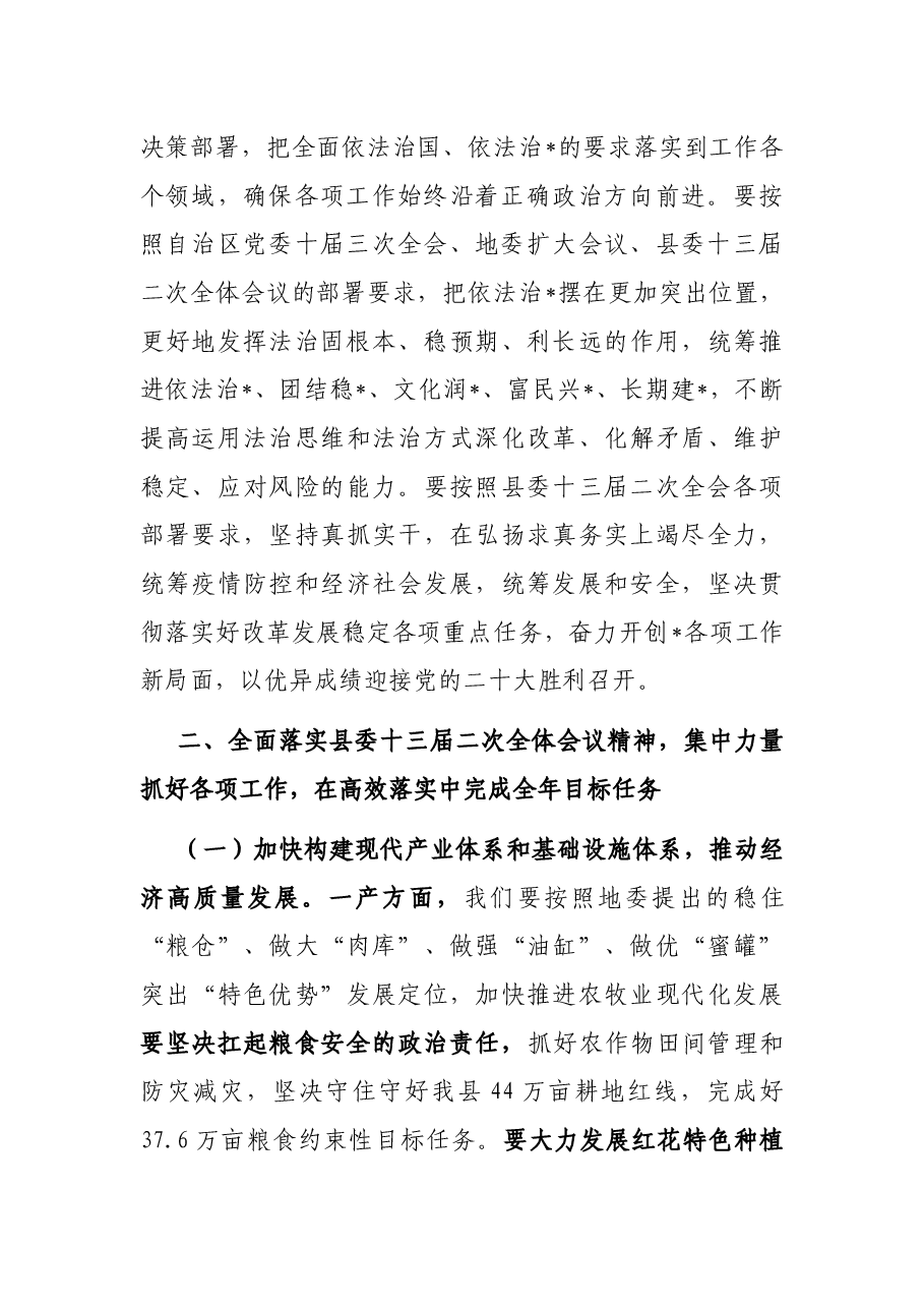 在县人民政府2022年第一次全体会议上的讲话.docx,第3页预览