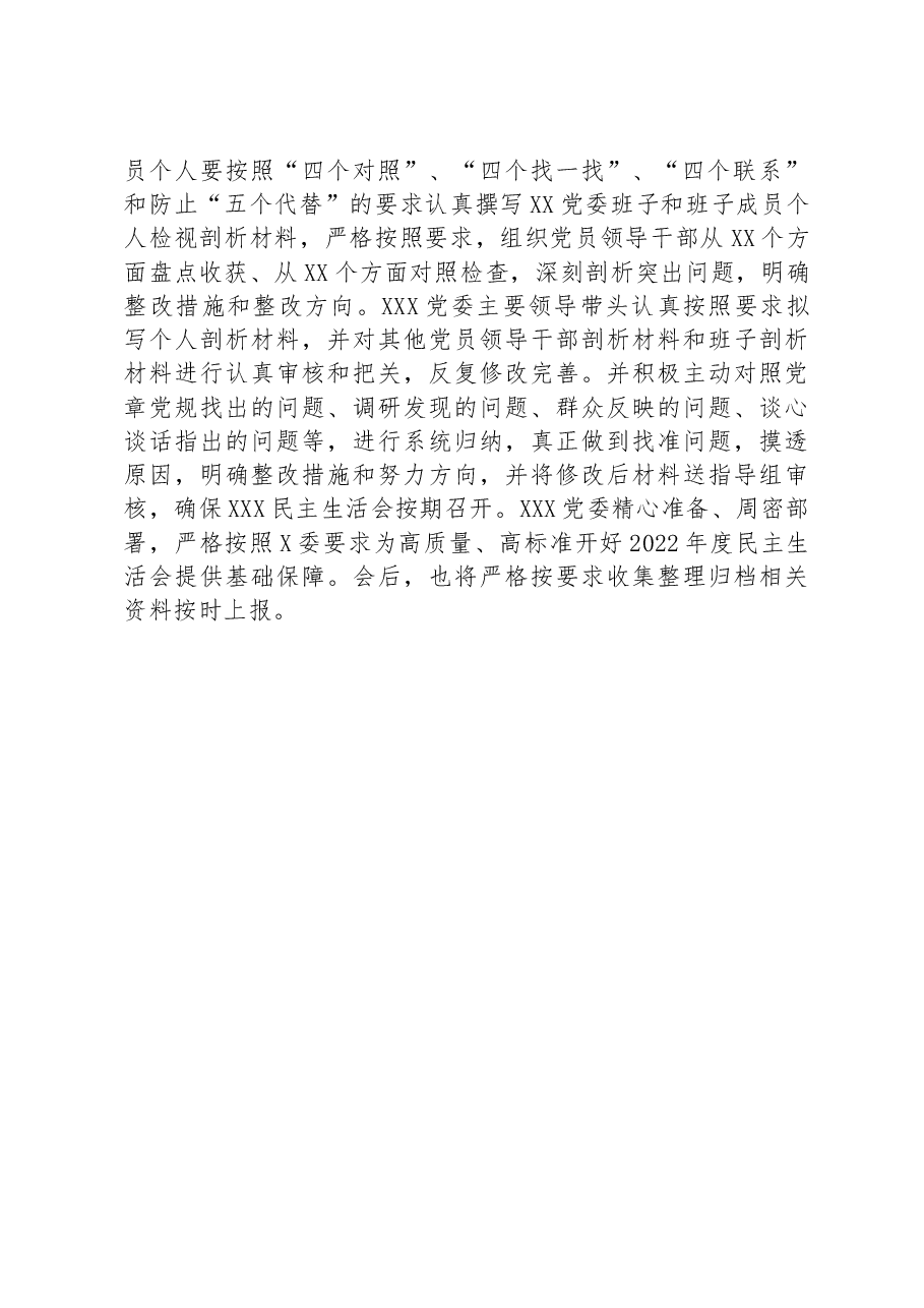 党委(党组)2022年度民主生活会会前筹备情况报告.docx,第3页预览