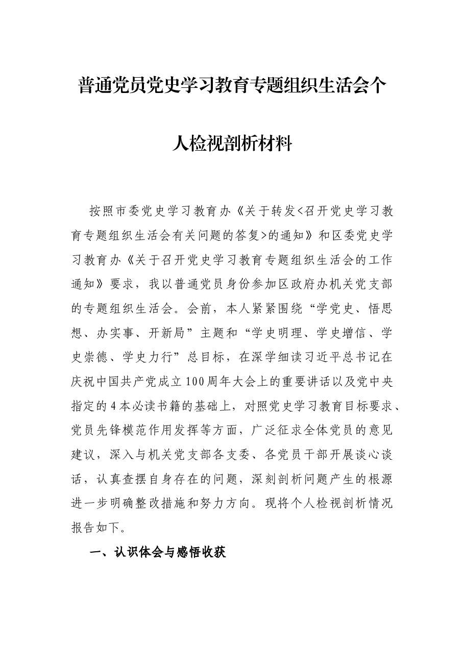 普通党员党史学习教育专题组织生活会个人检视剖析材料.docx,第1页预览