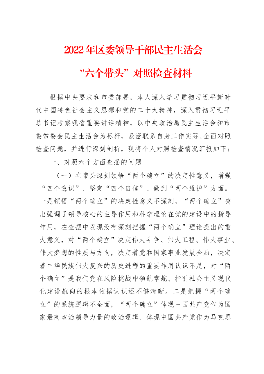 2022年区委领导干部民主生活会六个方面对照检查材料.docx,第1页预览