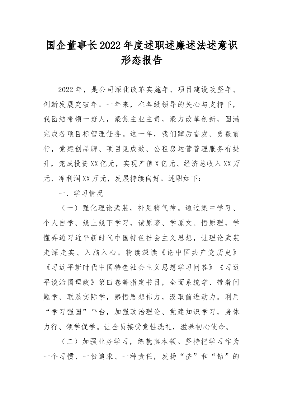 国企董事长2022年度述职述廉述法述意识形态报告.docx,第1页预览