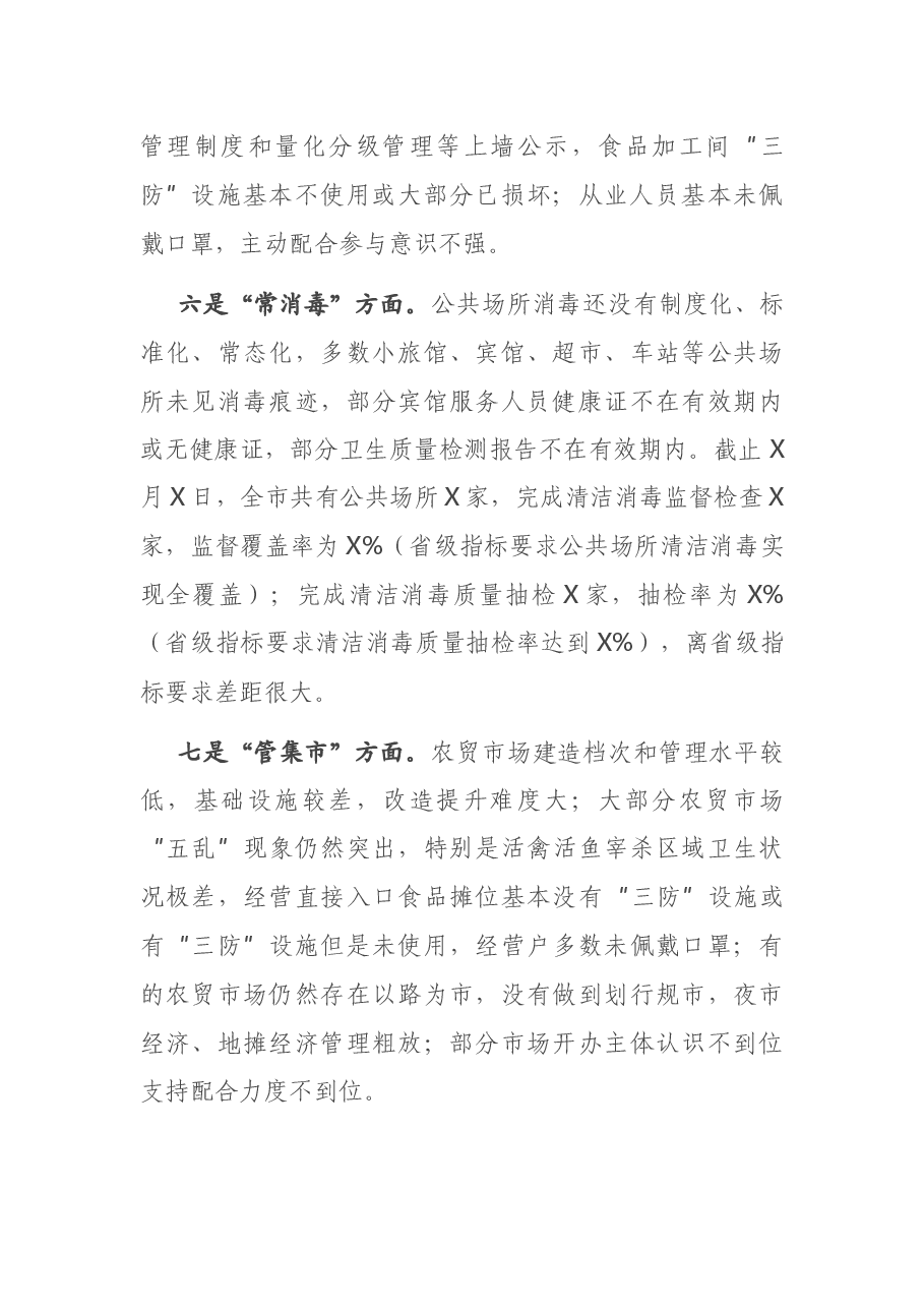 在全市爱国卫生专项行动调度会议上的讲话.docx,第4页预览