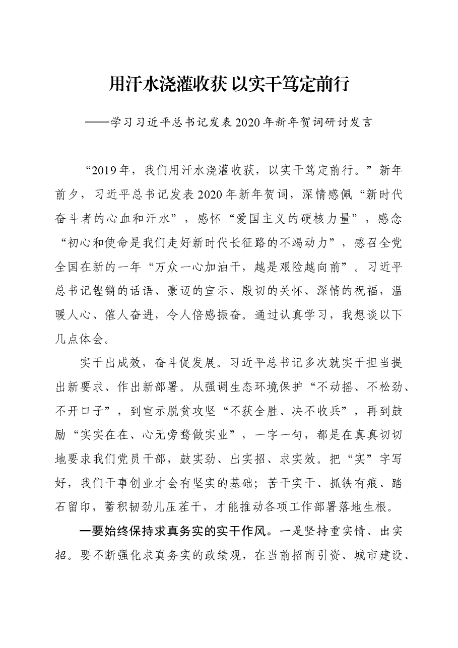 (2篇)2020年新年贺词研讨发言.docx,第1页预览