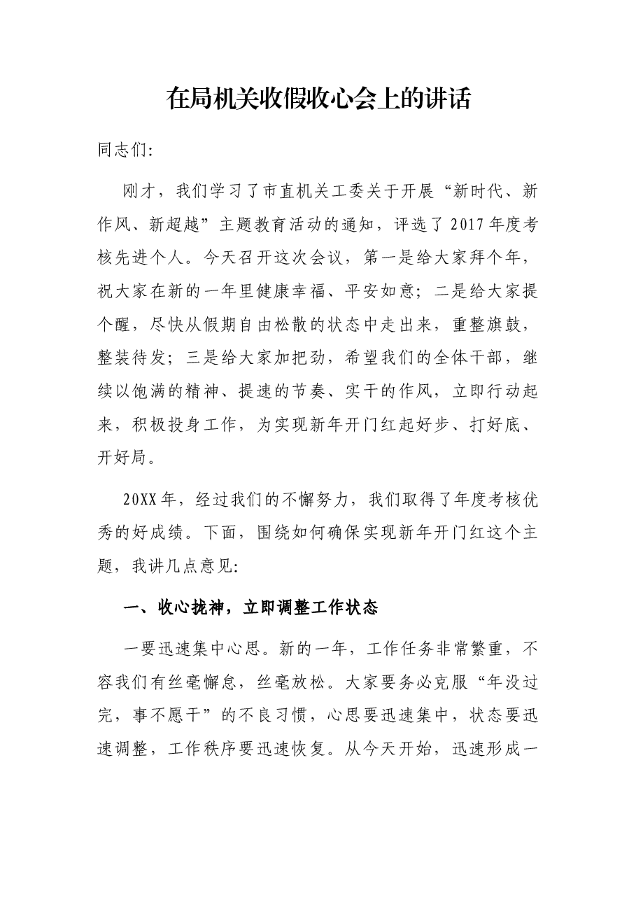 在局机关收假收心会上的讲话.docx,第1页预览