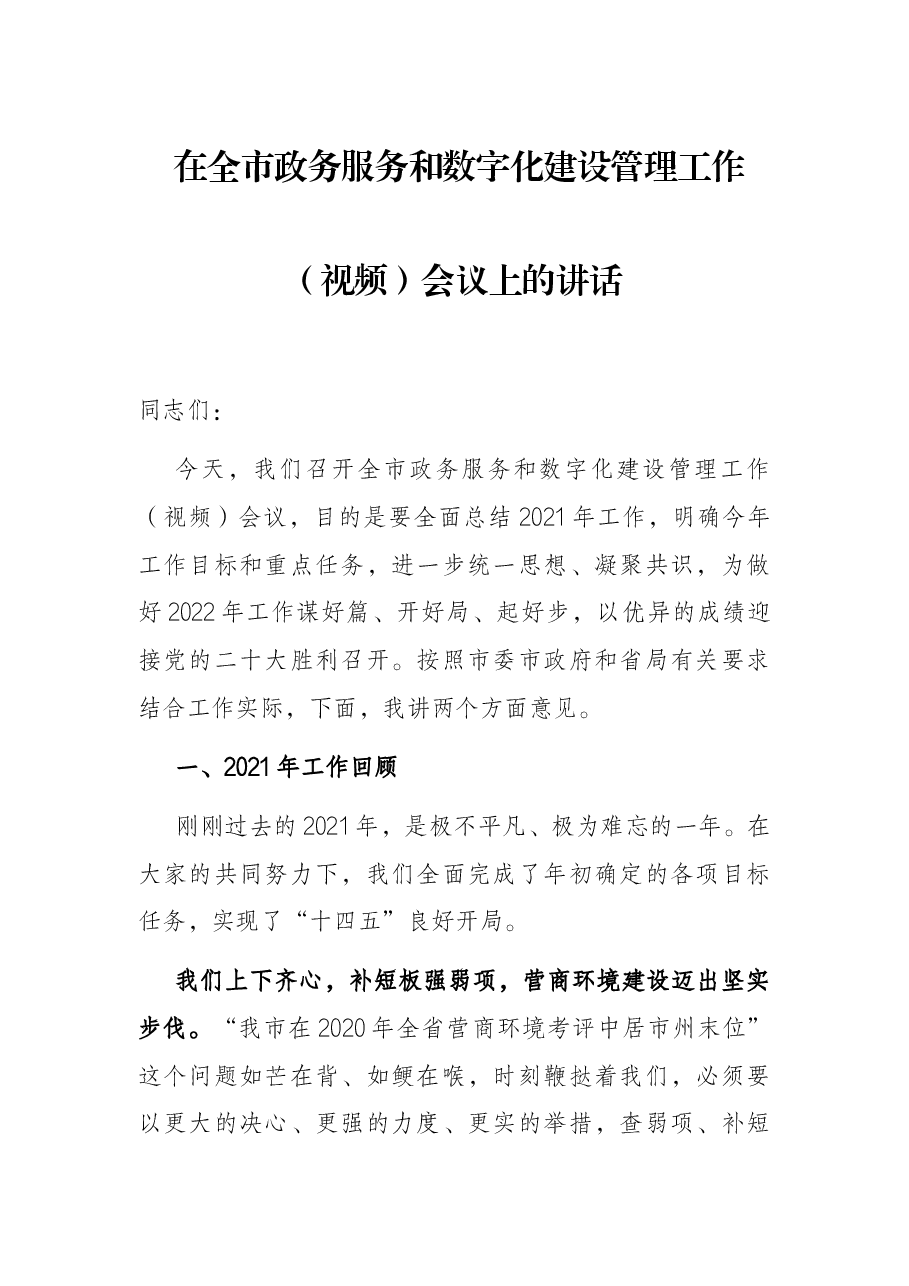 在全市政务服务和数字化建设管理工作(视频)会议上的讲话.docx,第1页预览
