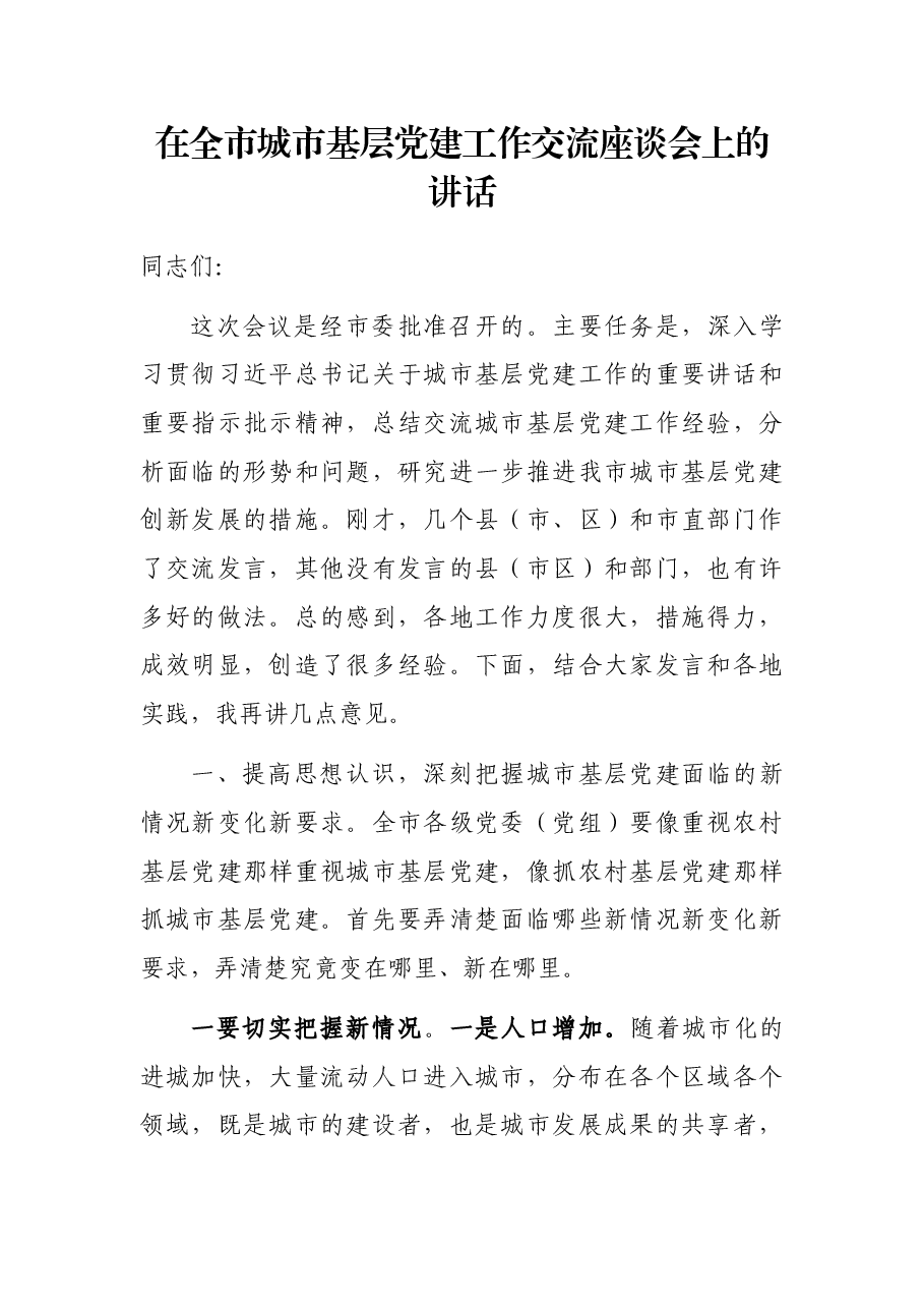 在全市城市基层党建工作交流座谈会上的讲话.docx,第1页预览