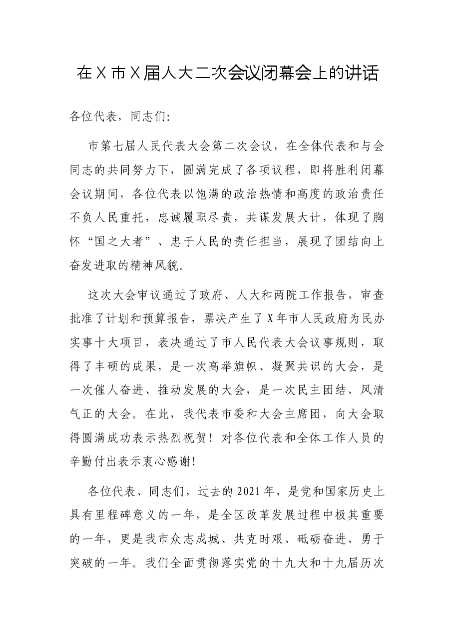 在X市X届人大二次会议闭幕会上的讲话.docx,第1页预览