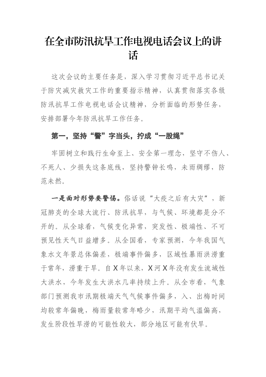 在全市防汛抗旱工作电视电话会议上的讲话.docx,第1页预览