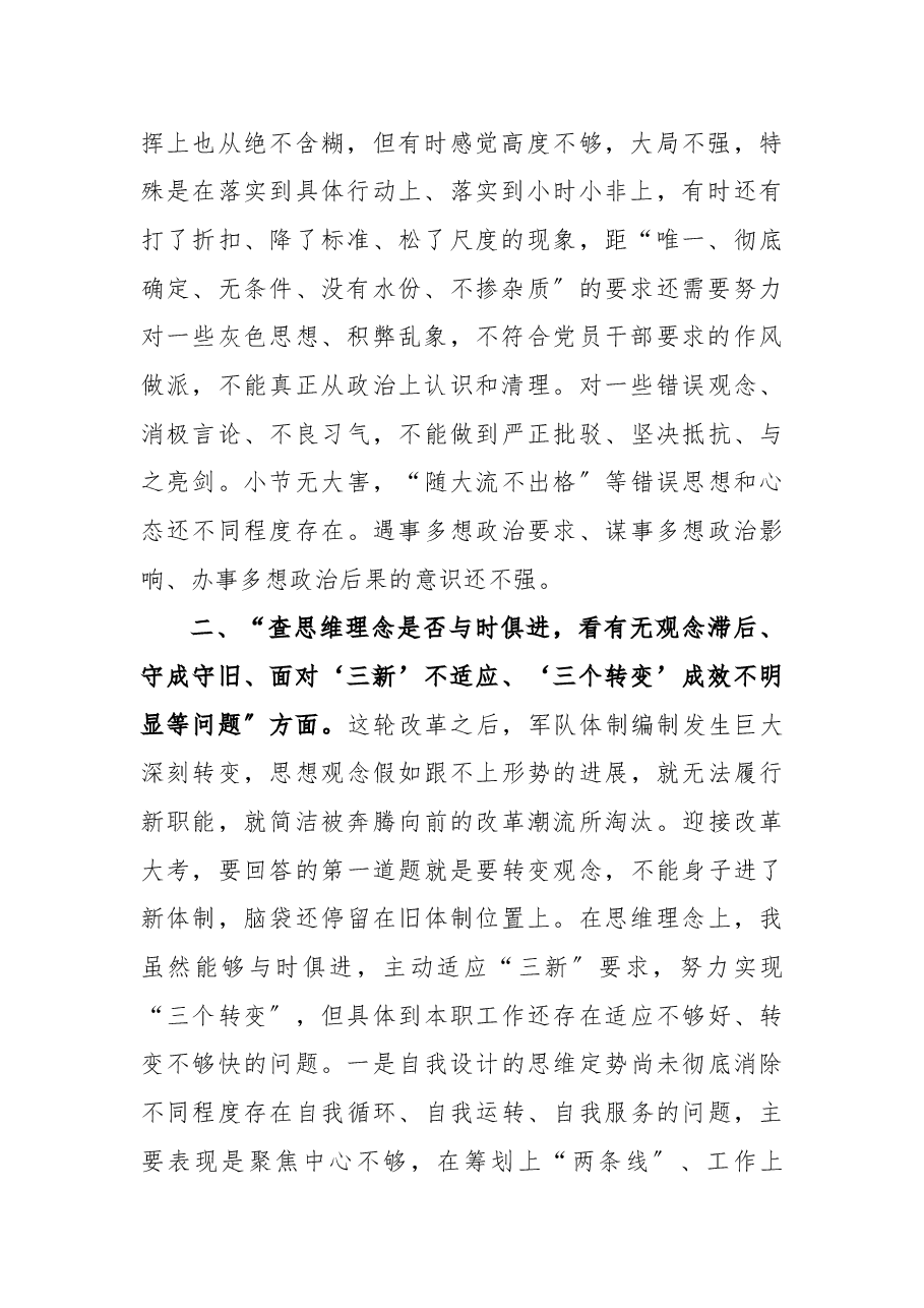 部队“六查六看〞组织生活会对比检查提纲.docx,第2页预览