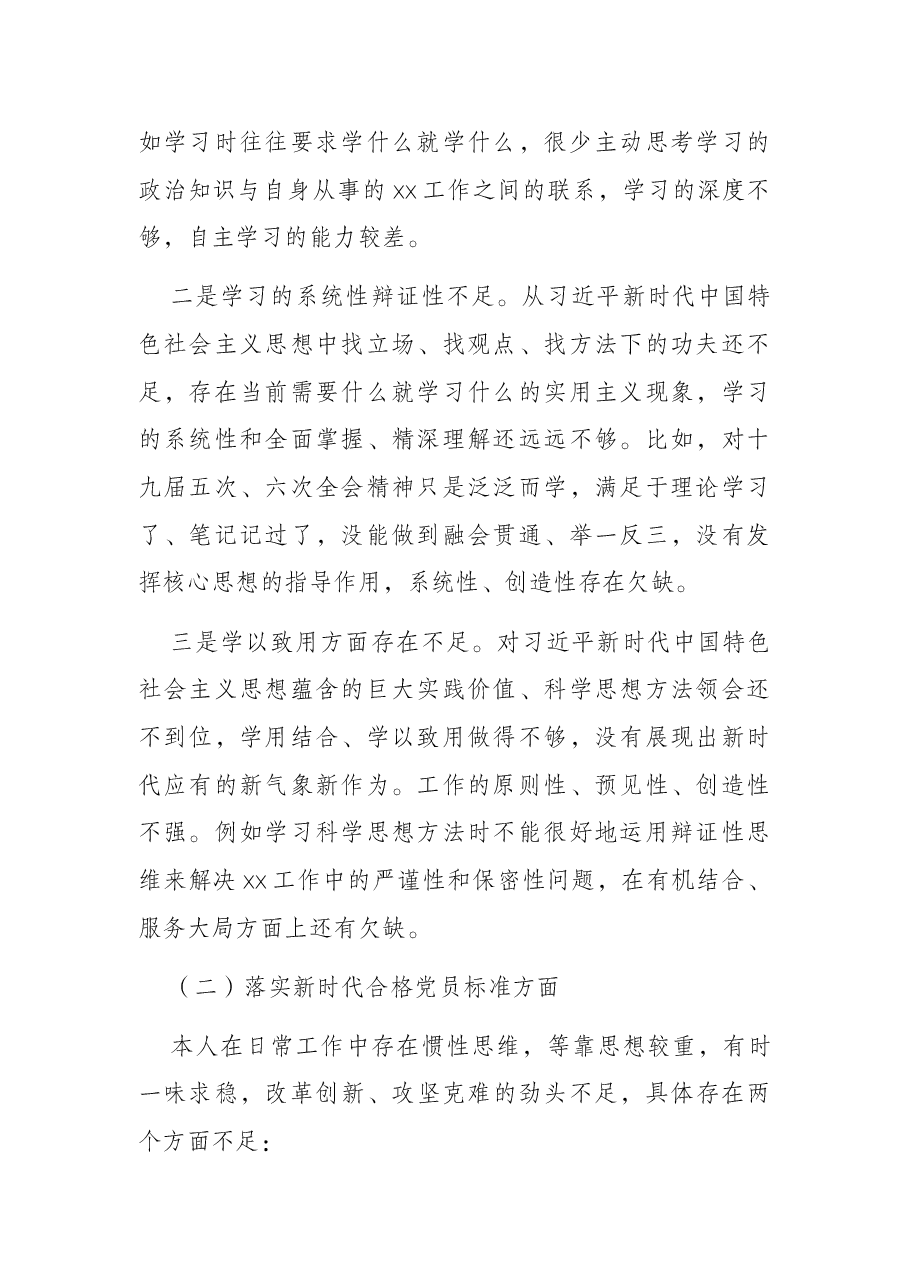 市委办公室督查干部2022年组织生活会个人对照检查材料.docx,第2页预览