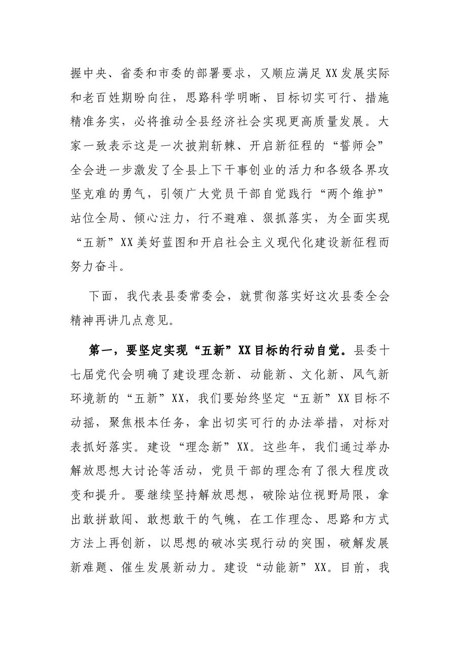 县委书记在县委全会第X次全体会议上的讲话.docx,第2页预览