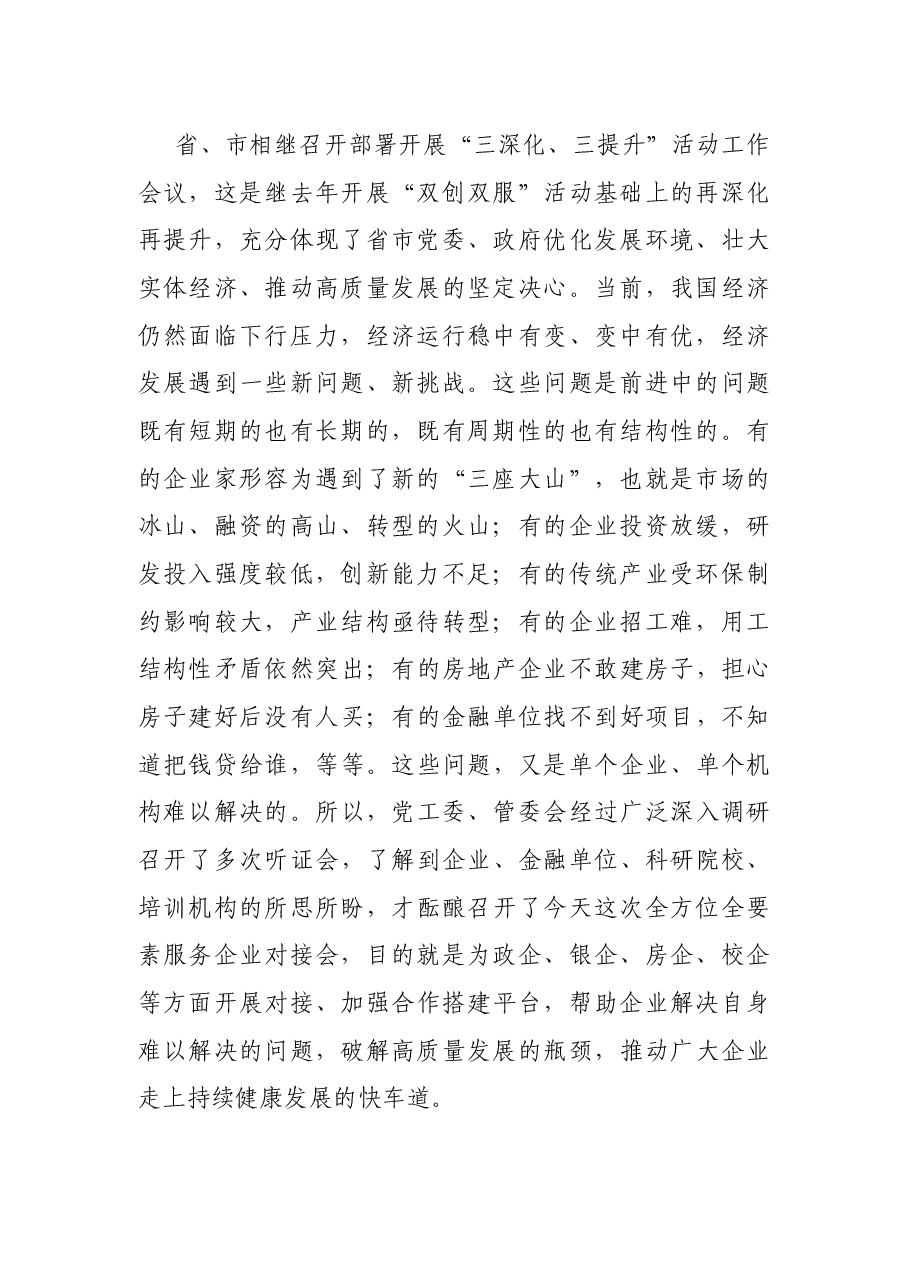 在区全方位全要素服务企业对接会议上的讲话.docx,第2页预览
