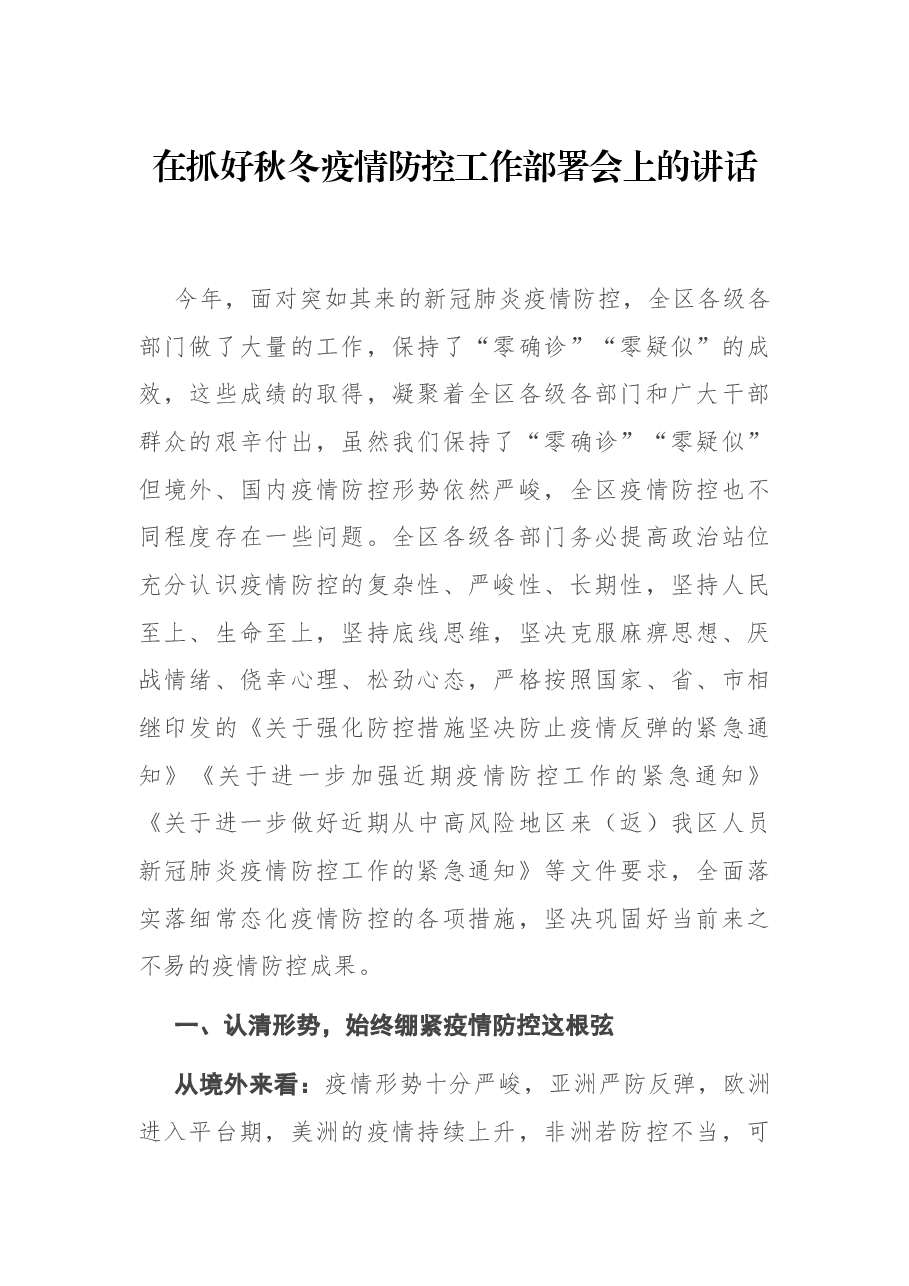 在抓好秋冬疫情防控工作部署会上的讲话.docx,第1页预览