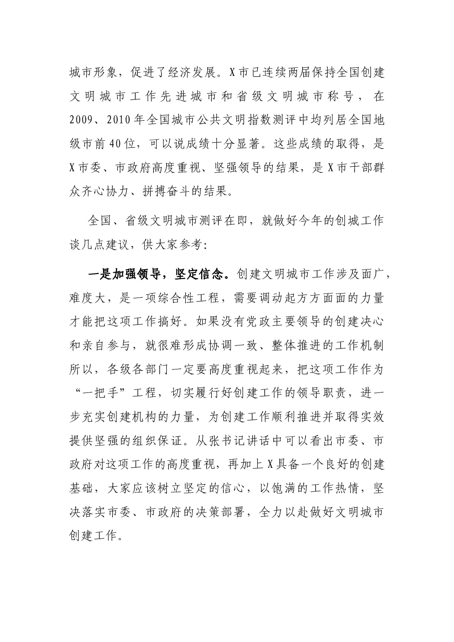 在全市创建文明城市工作动员大会上的讲话.docx,第2页预览