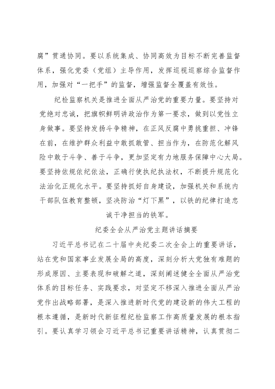 (8篇)纪委全会从严治党主题讲话摘要汇编.docx,第4页预览