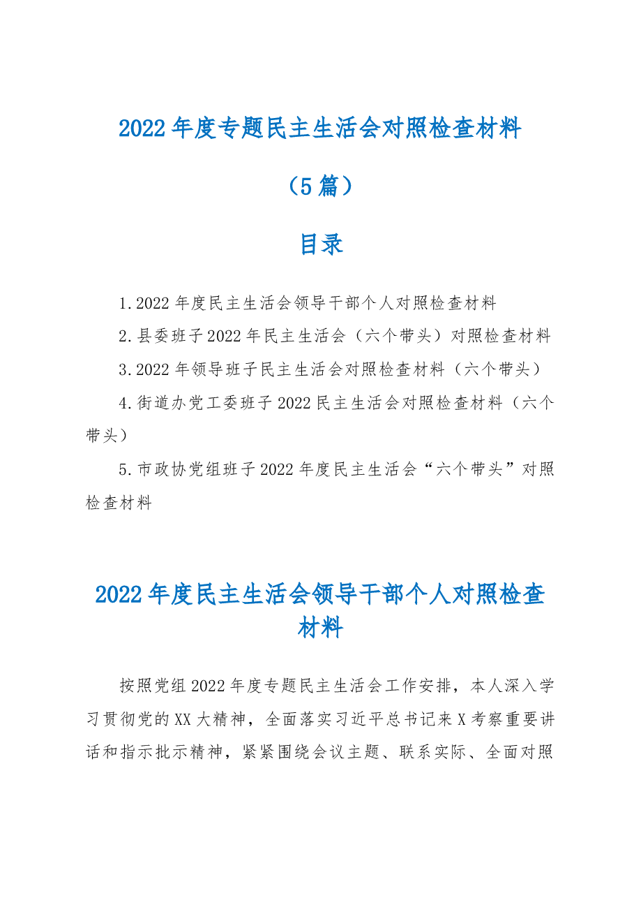 (5篇)2022年度专题民主生活会对照检查材料.docx,第1页预览