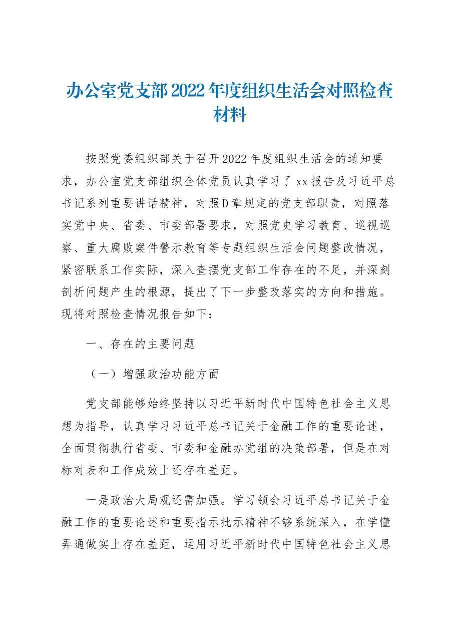 办公室党支部2022年度组织生活会对照检查材料.docx,第1页预览