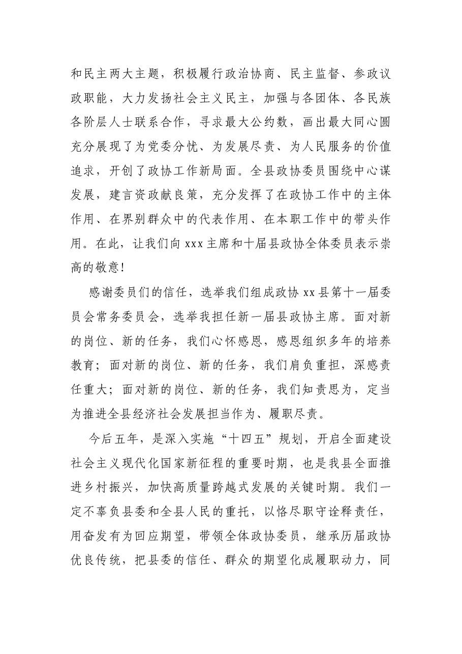 在县政协十一届一次会议闭幕会上的讲话.docx，第2页预览